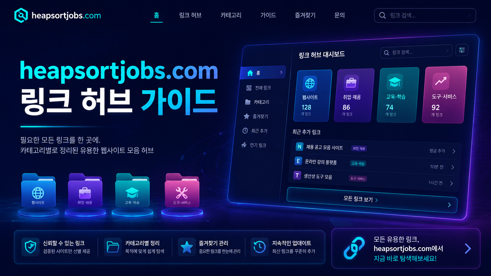 링크모아 링크허브 정리 화면
