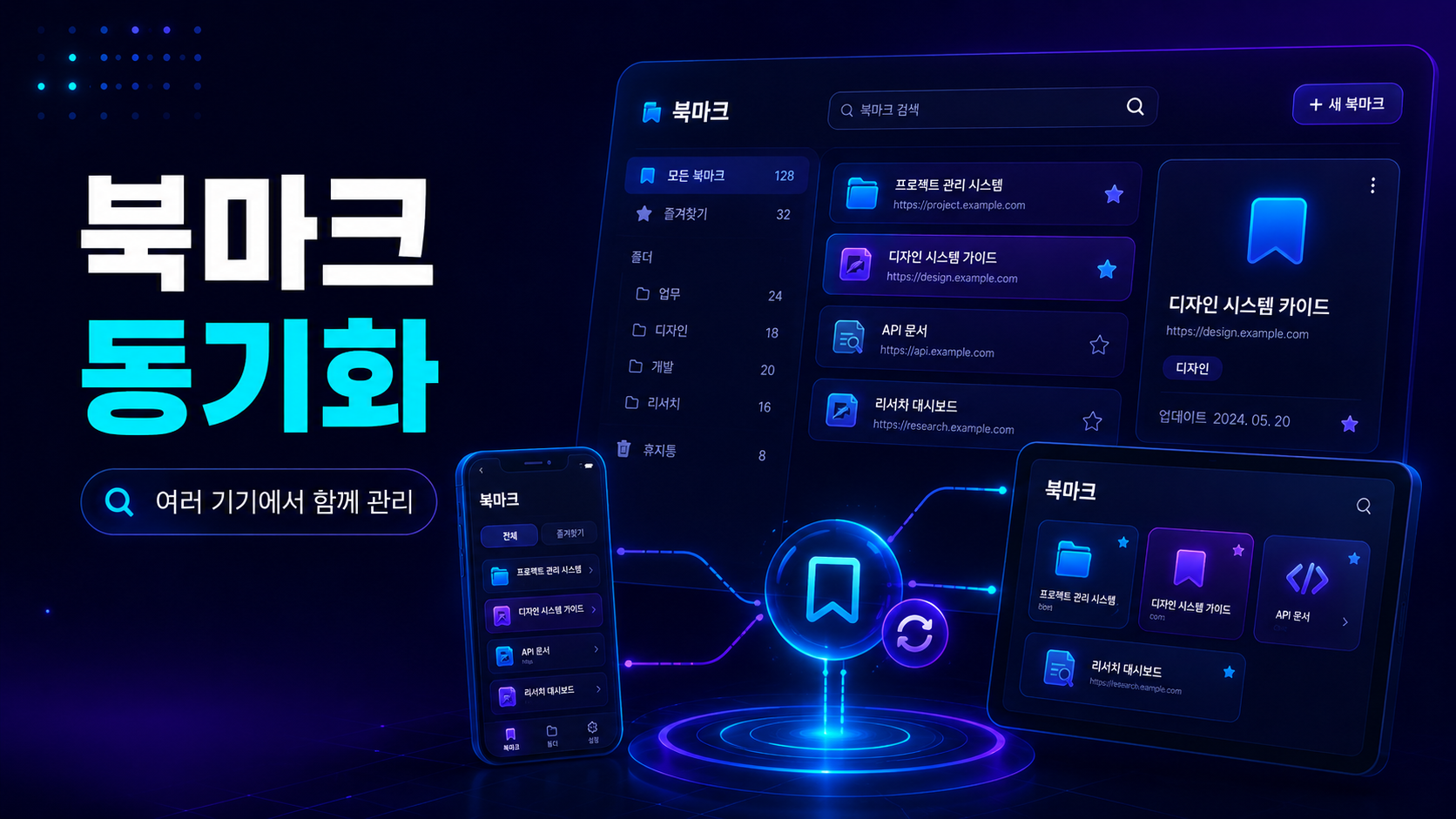 링크모아 즐겨찾기 동기화 주소 확인 기준