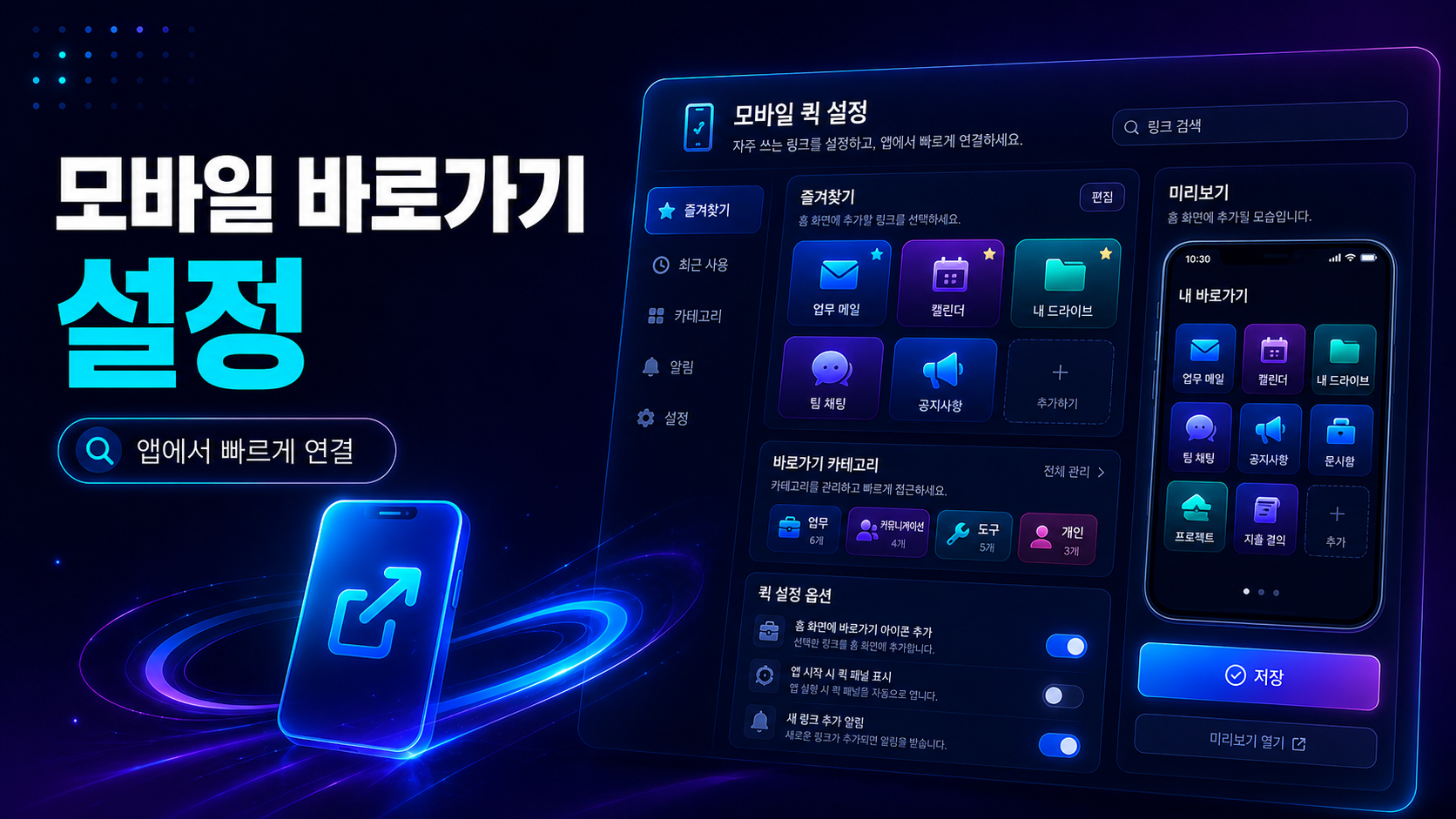 링크모아 모바일 바로가기 저장 확인