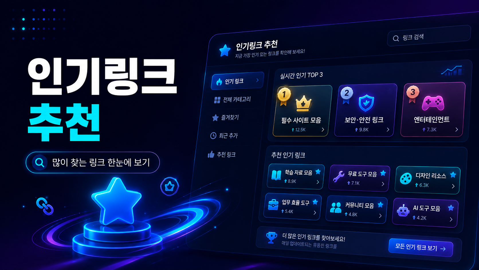 링크모음 인기링크 추천 구분