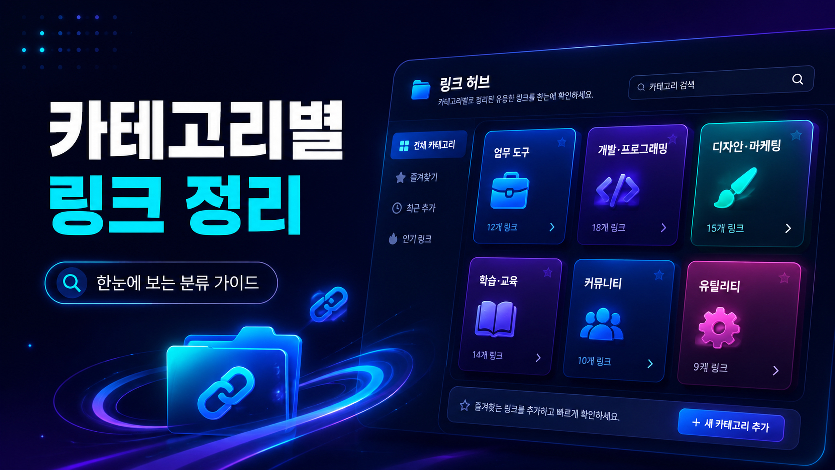 링크모음 카테고리별 추천 확인
